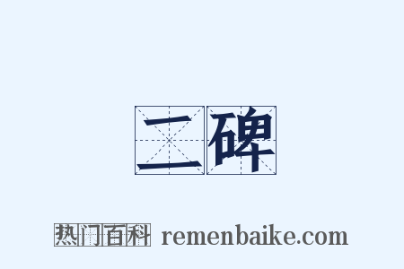 二碑是什么意思的图片